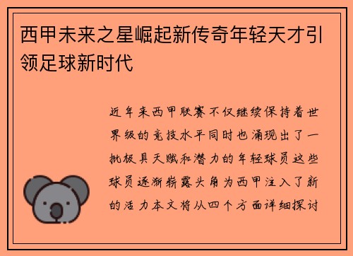 西甲未来之星崛起新传奇年轻天才引领足球新时代