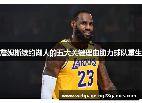 詹姆斯续约湖人的五大关键理由助力球队重生