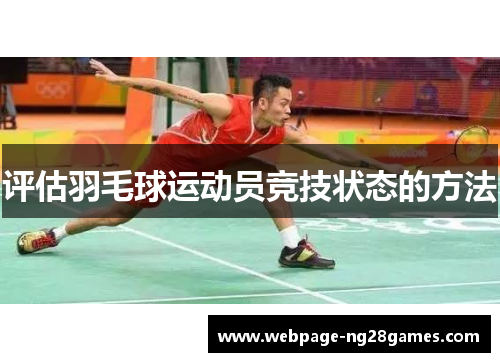 评估羽毛球运动员竞技状态的方法