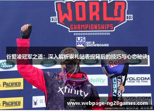 谷爱凌冠军之道:深入解析崇礼站表现背后的技巧与心态秘诀