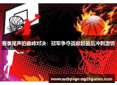 赛季尾声的巅峰对决：冠军争夺战掀起最后冲刺激情