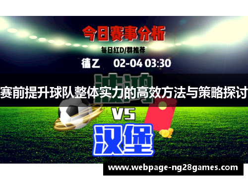 赛前提升球队整体实力的高效方法与策略探讨