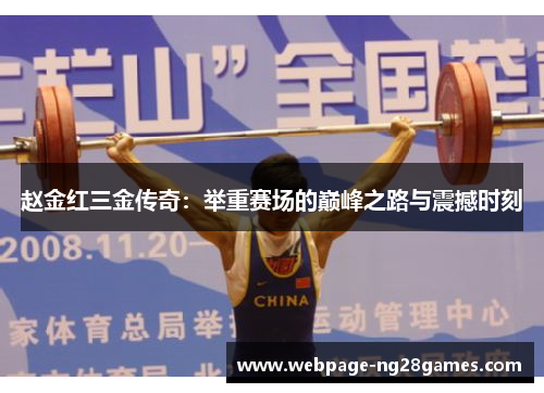 赵金红三金传奇：举重赛场的巅峰之路与震撼时刻