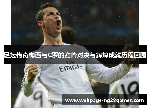 足坛传奇梅西与C罗的巅峰对决与辉煌成就历程回顾