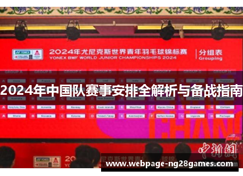 2024年中国队赛事安排全解析与备战指南