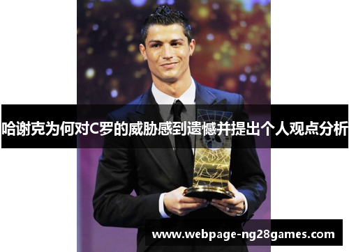 哈谢克为何对C罗的威胁感到遗憾并提出个人观点分析