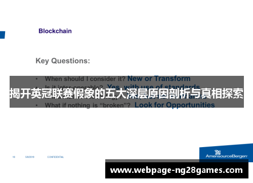 揭开英冠联赛假象的五大深层原因剖析与真相探索