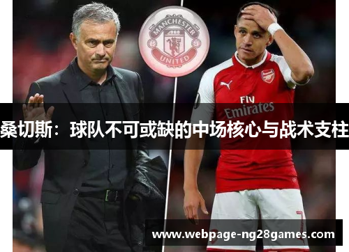 桑切斯：球队不可或缺的中场核心与战术支柱