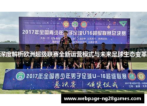 深度解析欧洲超级联赛全新运营模式与未来足球生态变革