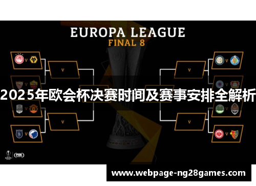 2025年欧会杯决赛时间及赛事安排全解析 2025年欧会杯决赛时间及赛事安排全解析