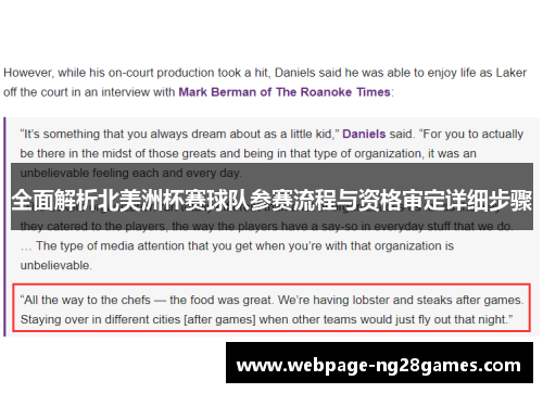 全面解析北美洲杯赛球队参赛流程与资格审定详细步骤