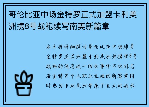 哥伦比亚中场金特罗正式加盟卡利美洲携8号战袍续写南美新篇章