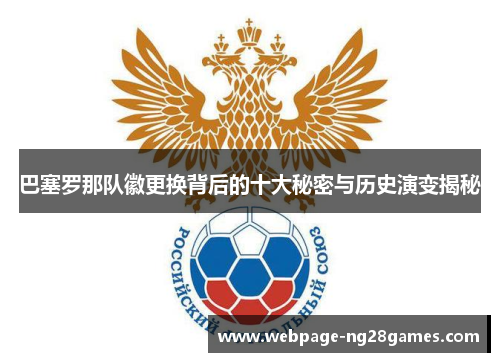 巴塞罗那队徽更换背后的十大秘密与历史演变揭秘