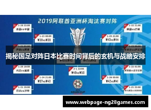 揭秘国足对阵日本比赛时间背后的玄机与战略安排