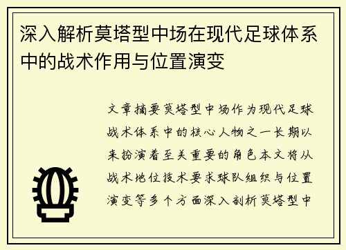 深入解析莫塔型中场在现代足球体系中的战术作用与位置演变
