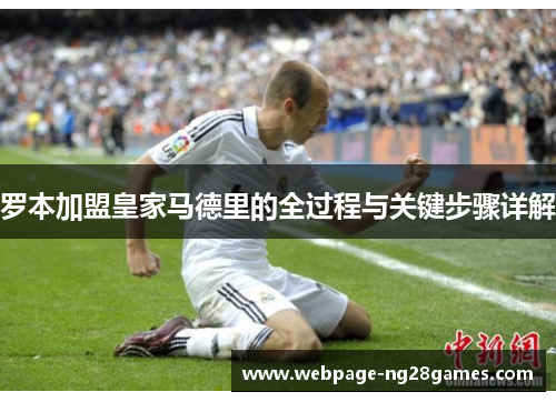 罗本加盟皇家马德里的全过程与关键步骤详解
