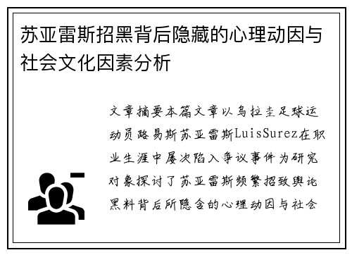 苏亚雷斯招黑背后隐藏的心理动因与社会文化因素分析