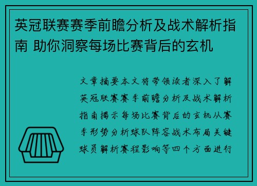 英冠联赛赛季前瞻分析及战术解析指南 助你洞察每场比赛背后的玄机