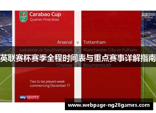 英联赛杯赛季全程时间表与重点赛事详解指南