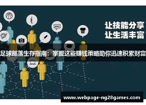 足球部落生存指南：掌握这些赚钱策略助你迅速积累财富