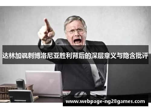 达林加讽刺博洛尼亚胜利背后的深层意义与隐含批评