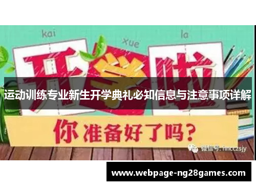 运动训练专业新生开学典礼必知信息与注意事项详解