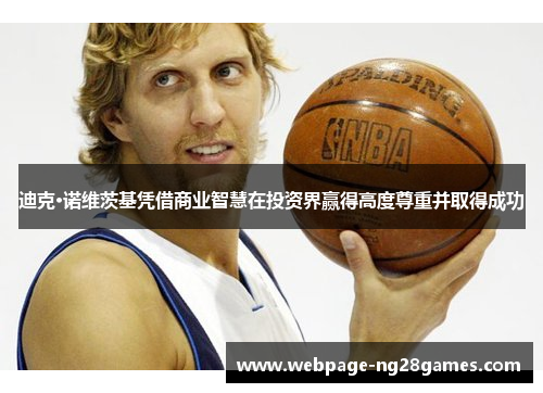 迪克·诺维茨基凭借商业智慧在投资界赢得高度尊重并取得成功 迪克·诺维茨基凭借商业智慧在投资界赢得高度尊重并取得成功