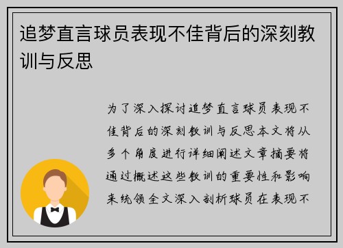 追梦直言球员表现不佳背后的深刻教训与反思