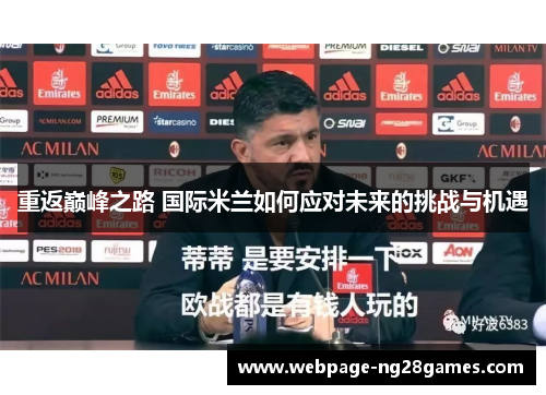 重返巅峰之路 国际米兰如何应对未来的挑战与机遇