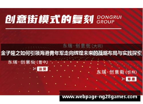 金子隆之如何引领海港青年军走向辉煌未来的战略布局与实践探索