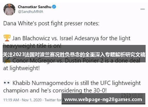 关注2023法国对波兰赛况胜负悬念的全面深入专题解析研究文稿 关注2023法国对波兰赛况胜负悬念的全面深入专题解析研究文稿