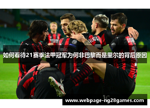 如何看待21赛季法甲冠军为何非巴黎而是里尔的背后原因 如何看待21赛季法甲冠军为何非巴黎而是里尔的背后原因
