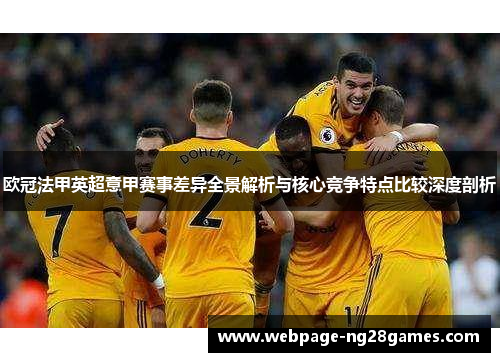 欧冠法甲英超意甲赛事差异全景解析与核心竞争特点比较深度剖析 欧冠法甲英超意甲赛事差异全景解析与核心竞争特点比较深度剖析