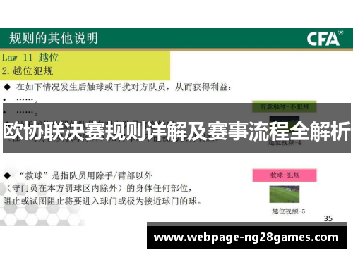 欧协联决赛规则详解及赛事流程全解析 欧协联决赛规则详解及赛事流程全解析