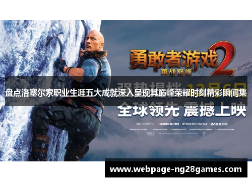 盘点洛塞尔索职业生涯五大成就深入呈现其巅峰荣耀时刻精彩瞬间集 盘点洛塞尔索职业生涯五大成就深入呈现其巅峰荣耀时刻精彩瞬间集