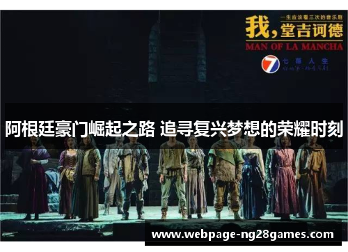 阿根廷豪门崛起之路 追寻复兴梦想的荣耀时刻