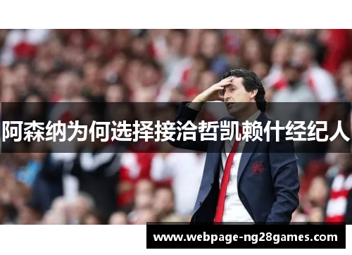 阿森纳为何选择接洽哲凯赖什经纪人 阿森纳为何选择接洽哲凯赖什经纪人