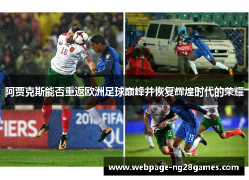 阿贾克斯能否重返欧洲足球巅峰并恢复辉煌时代的荣耀