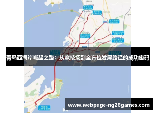 青岛西海岸崛起之路：从竞技场到全方位发展路径的成功密码