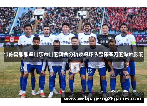 马德鲁加加盟山东泰山的转会分析及对球队整体实力的深远影响