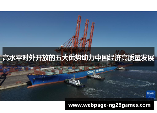 高水平对外开放的五大优势助力中国经济高质量发展