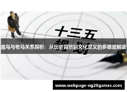 魔鸟与老马关系探析：从历史背景到文化意义的多维度解读