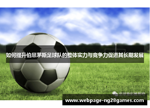 如何提升伯恩茅斯足球队的整体实力与竞争力促进其长期发展