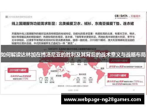 如何解读达林加在博洛尼亚的胜利及其背后的战术意义与战略布局