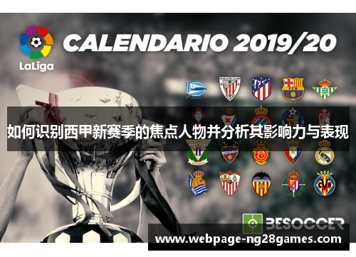 如何识别西甲新赛季的焦点人物并分析其影响力与表现