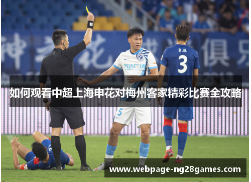 如何观看中超上海申花对梅州客家精彩比赛全攻略