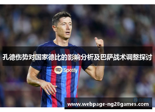 孔德伤势对国家德比的影响分析及巴萨战术调整探讨