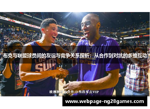 布克与联盟球员间的友谊与竞争关系探析：从合作到对抗的多维互动