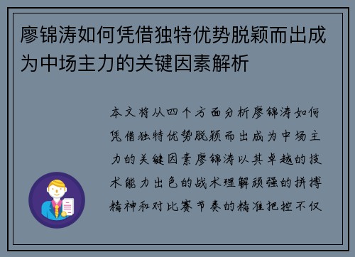 廖锦涛如何凭借独特优势脱颖而出成为中场主力的关键因素解析