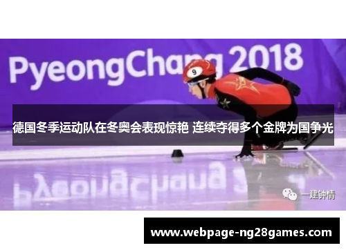 德国冬季运动队在冬奥会表现惊艳 连续夺得多个金牌为国争光